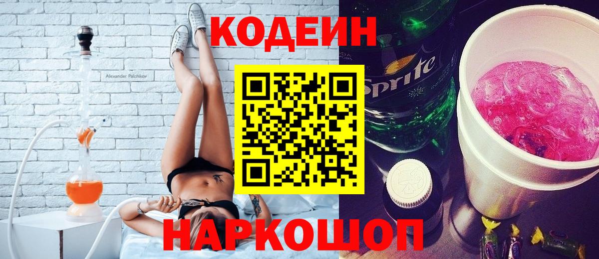 Кодеин напиток Lean (лин) Нижнекамск